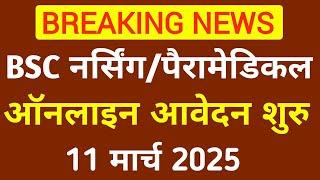 BSC NURSING APPLICATION FORM 2025 DOUBLE GOOD NEWS|JKBOPEE APPLICATION FORM 2025