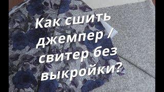 Как быстро сшить джемпер / свитер без выкройки?