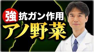 ガンに効くアノ野菜！高い栄養価を失わない食べ方とは？