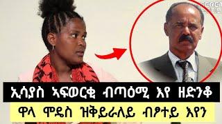 ኢሰያስ ብጣዕሚ እየ ዘድንቆ ፡ ምብላዕ ሞዴስ ምቅያር ሳላ ብፆተይ እየ ፡ ፀላኢ እንታይ ክትገብሪ መፂኺ ኢለኒ ንስኻኸ ኢለዮ ️ ተጋ. ገነት 0995968607