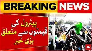 Petrol Price Updates | Shocking News About Petrol | Breaking News