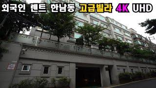 Hannam-dong High-class House  외국인 렌트로 유명한 한남동고급빌라