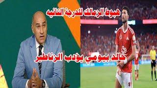 زلزال هبوط الزمالك للدرجه التانيه/خالد بيومي يؤدب و يمرمط الزناطير/عقد خيالي لنجم الاهلي#صدردالاهلي