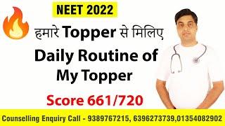 हमारे Topper से मिलिए Daily Routine of My Topper Score 661/720 | Chandrahas Sir