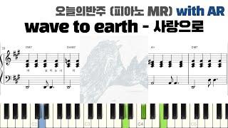wave to earth - love. 사랑으로 피아노 반주 with AR | piano sheet | cover | ピアノ楽譜 | 피아노 악보 | 코드 | 밴드 악보