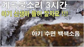 자연의소리 -계곡물소리 3시간 -백색소음 화이트노이즈