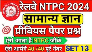 RRB NTPC GK | RRB NTPC GK CLASS | RRB NTPC GK 2024 | GK QUESTION | RRB NTPC GK GS | RRB NTPC |