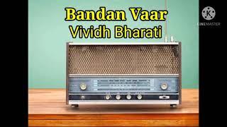 Bandan Vaar | Vividh Bharati | Bhakti Sangeet | 25/01/2021