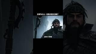 吕蒙为什么一定要杀害关羽呢？ #三国  #历史  #三国演义 #关羽