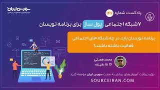 برنامه نویسان باید در چه شبکه های اجتماعی فعالیت داشته باشند؟