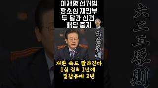 이재명 선거법 항소심 재판부 이재판 올인!#공직선거법 #사법리스크 #윤석열 #shorts