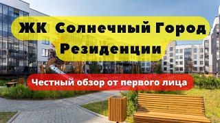 ЖК Солнечный Город Резиденции | АЭРОПАНОРАМА | ЧЕСТНЫЙ ОБЗОР | Setl City | НОВОСТРОЙКИ | СПб | Питер