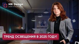 АКТУАЛЬНОЕ ОСВЕЩЕНИЕ ДЛЯ КВАРТИРЫ В 2025 ГОДУ | Мастера Ремонта — Москва