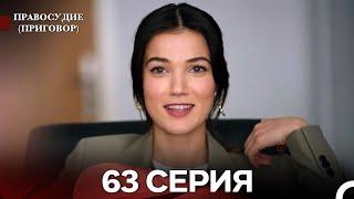 Правосудие (Приговор) 63 Серия (русский дубляж)