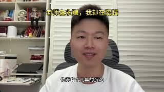 揭秘那些外汇交易高手如何骗我教学费跟他学习？