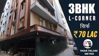 3bhk L corner flat in Sadh Nagar Palam Delhi @ 70 lakh | 8595690723  #3bhkflatinpalam