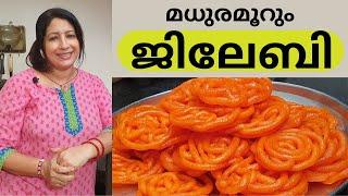 വായിൽ ഇട്ടാൽ അലിഞ്ഞു പോകും ഈ ജിലേബി || Easy Jalebi || Jangiri || Lekshmi Nair