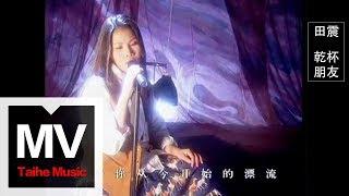 田震 Tian Zhen 【乾杯朋友】官方完整版 MV