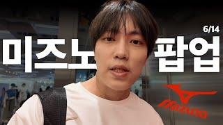 미즈노 모렐리아 40주년 팝업스토어 다녀왔습니다