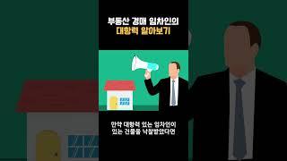 부동산 경매에서 임차인의 대항력에 대해 알아보자