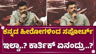 Karthik R Gowda : ಕನ್ನಡ ಇಂಡಸ್ಟ್ರಿಯಲ್ಲಿ ಒಗ್ಗಟ್ಟು ಇಲ್ಲ.. | Rohit Padaki | KFI | Ekka  |@FilmyFirst