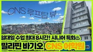 바기오 CNS 어학원 #성인연수 #시니어어학연수 위한 NEW 커리큘럼 안내 (ONLY 일대일 수업)