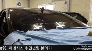 (고흥부부썬팅) g90제네시스 후면붙이기