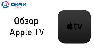 Apple TV!  Обзор от skay.ua (русские субтитры)