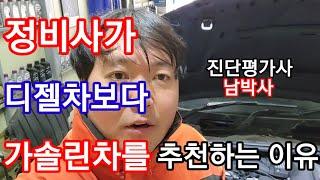 정비사는 디젤차를 좋아할까? 가솔린차를 좋아할까? 정비사가 추천하는 중고차는? #디젤차 #가솔린차 #자동차진단평가사