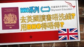 BNO系列 (二) 去英國讀書唔洗錢！? 用BNO得唔得? [Skyreach Education] #海外升學 #BNO #英國 #留學 #5+1 #JonSir