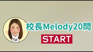 Melody Pole Studio 校長 Melody 20問！