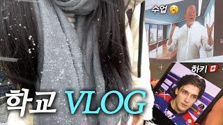 [VLOG] 캐나다 학교 로망? 그딴 거 없어요