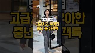 고급지고 우아한 중년 봄 결혼식 하객룩 코디 추천