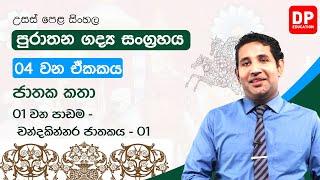 04 වන ඒකකය | ජාතක කතා | 01 වන පාඩම  -  චන්දකින්නර ජාතකය  -  01 | (පුරාණ ගද්‍ය සංග්‍රහය) A/L Sinhala