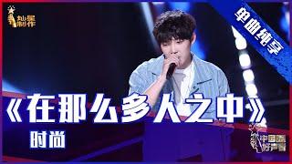 【单曲纯享】时尚《在那么多人之中》，甜蜜情歌能否打动导师？【2021中国好声音】EP3 第三集 Sing！China 2021 8月13日