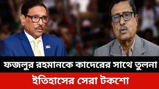 ফজলুর রহমানকে কাদেরের সাথে তুলনা।bnp fuzlur rahman.Bangladesh live news today.elias hossain news liv