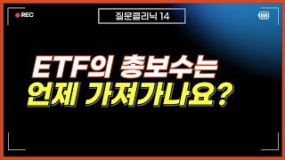 ETF의 총보수 및 수수료는 언제 차감될까?