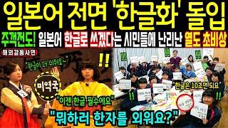 일본 학교에서 한글을 먼저 배울겁니다! 남녀노소 한글 배우겠다고 난리난 일본 초비상사태! | 해외감동사연