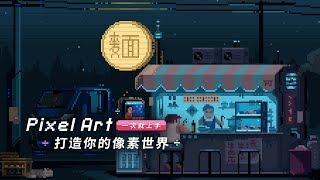 Pixel Art 一次就上手！打造你的像素世界！