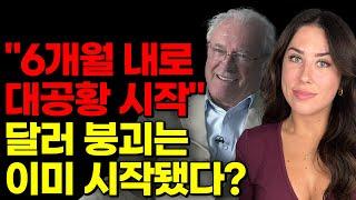 상반기부터 대폭락 경제붕괴 시작된다고?