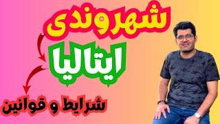 شهروندی ایتالیا | تابعیت ایتالیا برای ایرانیان | شهروندی و پاسپورت