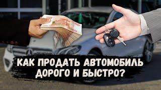 Как ПРОДАТЬ автомобиль в 2024? ГАЙД по ПРОДАЖЕ АВТО ДОРОГО!