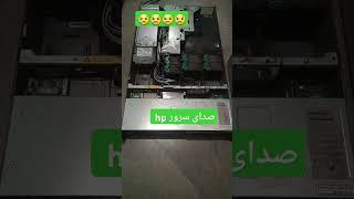 صدای سرور hp موقع روشن شدن