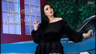 أحبك حيل - آيه عبدالله/من ألبوم أصعب إحساس Ahebak Hail - Aya Abdallah 2022 #hske_production