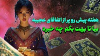 فال تاروت یونیکورن - هفته پیش رو پر از اتفاقای عجیبه بیا تا بهت بگم چه خبره