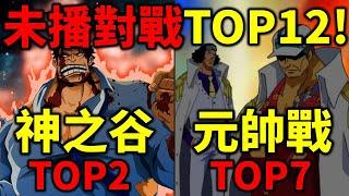 【海賊王】未播對戰TOP12！神之谷還排不進TOP1！第一名史上最強戰役！