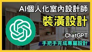 【ChatGPT 家居設計秘笈】輕鬆打造完美居住空間！讓 AI 變身專業室內設計師，為您量身打造理想