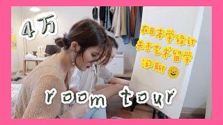 ROOM TOUR｜在日本学设计的插画师小姐姐的家｜一个月4万日元的房子长啥样？｜关于艺术留学一些闲聊｜一起画画