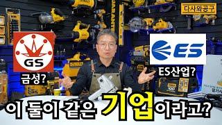 [공구이야기] GoldStar 금성을 아시나요? 금성과 ES산업의 숨은 관계 제가 알려드리겠습니다!