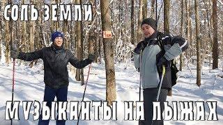 Музыканты на лыжах. Соль Земли